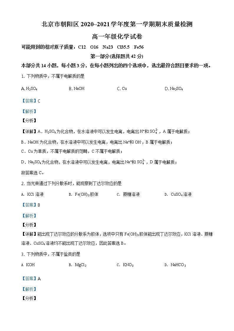 精品解析：北京市朝阳区2020-2021学年高一上学期期末考试化学试题（解析版）01