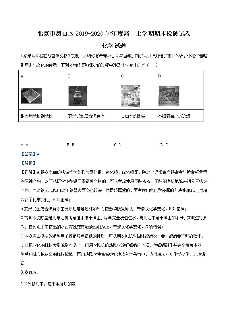 精品解析：北京市房山区2019-2020学年高一上学期期末考试化学试题（解析版）第1页