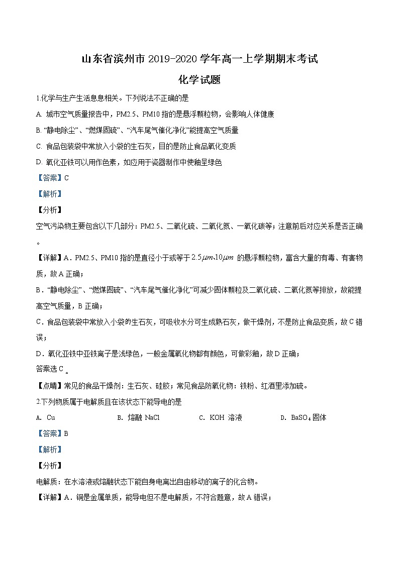精品解析：山东省滨州市2019-2020学年高一上学期期末考试化学试题（解析版）第1页