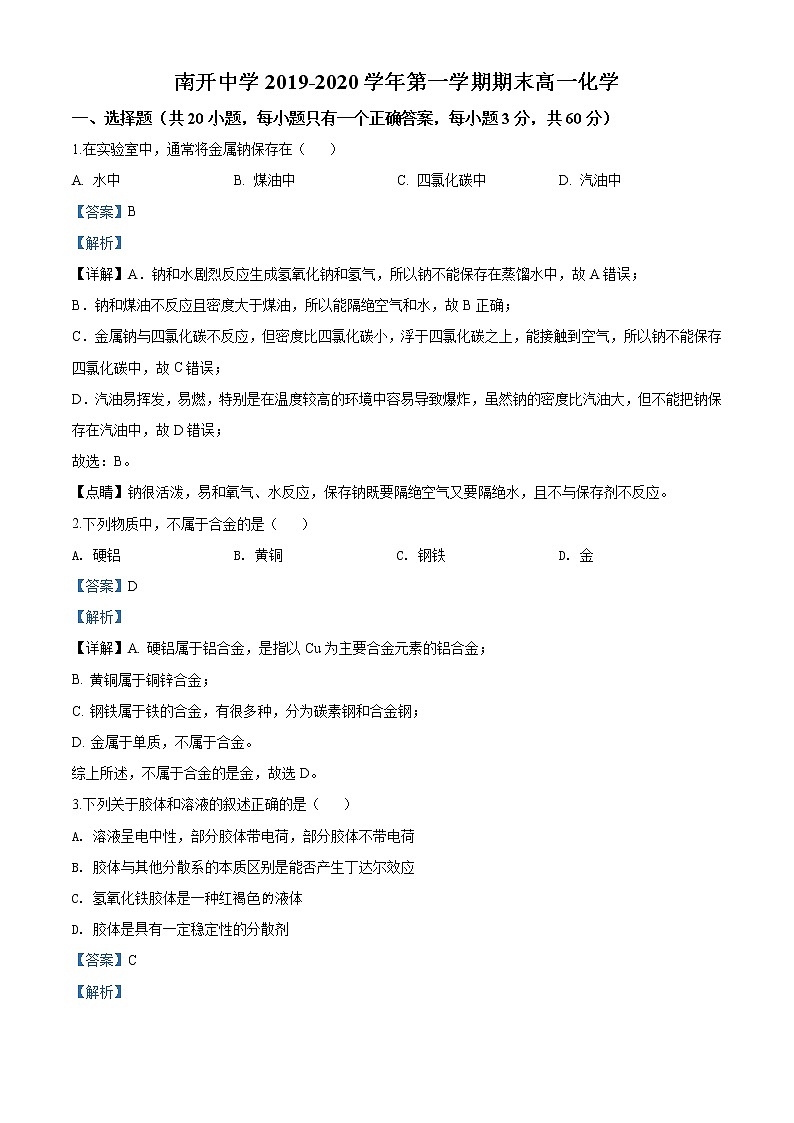 精品解析：天津市南开中学2019-2020学年高一上学期期末考试化学试题（解析版）01