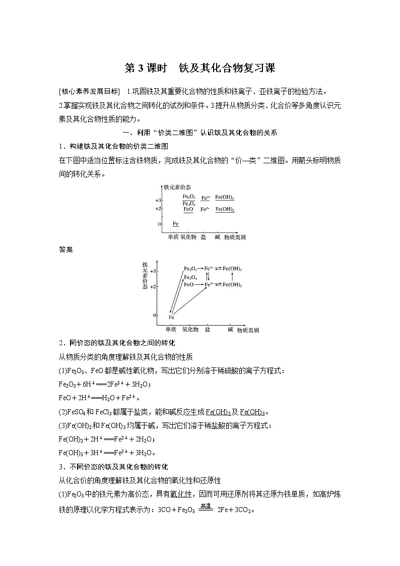 2021-2022学年高中化学人教版（2019）必修第一册 第3章第1节第3课时铁及其化合物复习课学案第1页