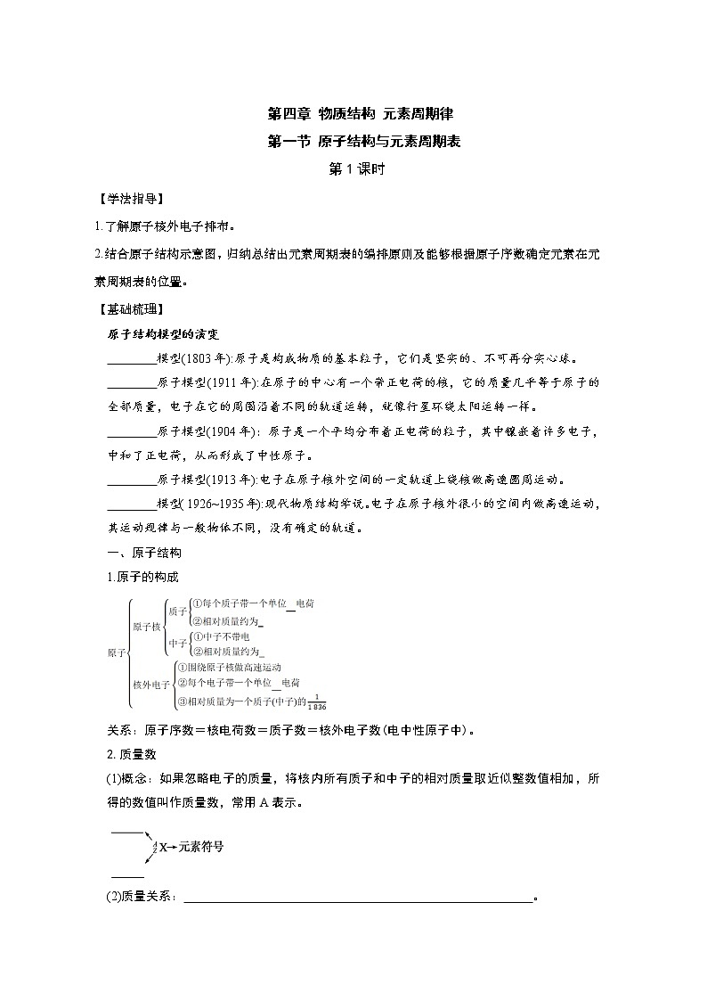 2020-2021学年高中化学人教版（2019）必修第一册  4.1.1原子结构与元素周期表 学案01