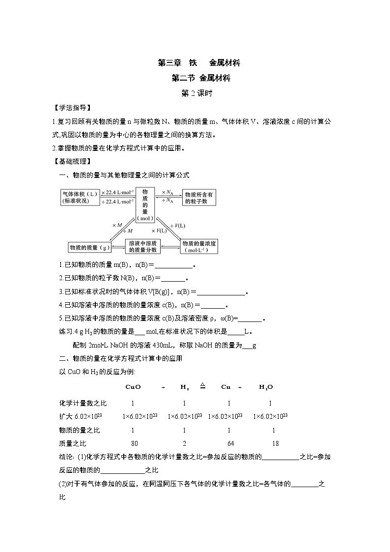 2020-2021学年高中化学人教版（2019）必修第一册  3.2.2物质的量在化学方程式计算中的应用 学案第1页