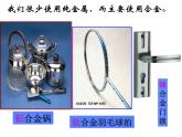 人教版 (新课标) 高中必修一化学课件：3.3用途广泛的金属材料 （共31张PPT）