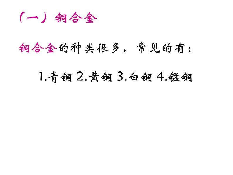 人教版 (新课标) 高中必修一化学课件：3.3用途广泛的金属材料 （共31张PPT）08