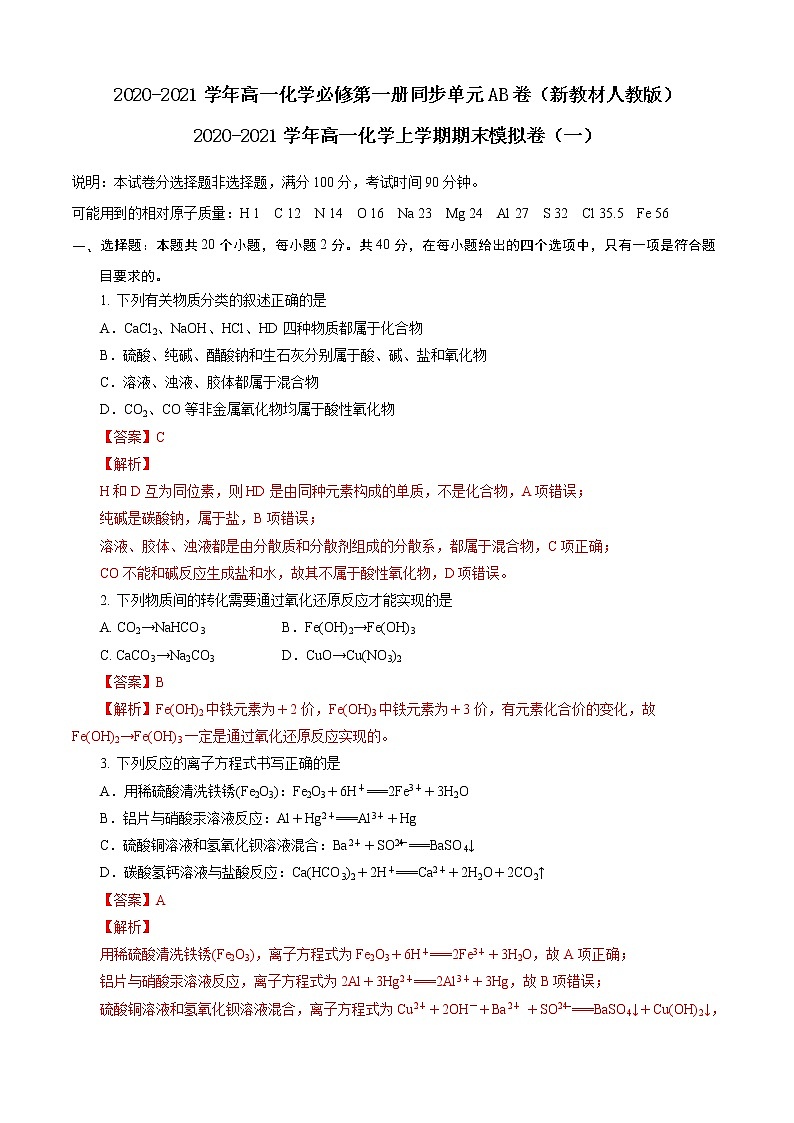 2021-2022学年人教版（2019）高一化学上学期期末模拟卷（一）（解析版）01
