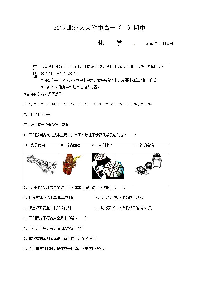 北京市中国人民大学附属中学2019-2020学年高一上学期期中考试化学试题第1页