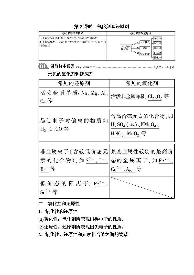 2020-2021学年高中化学人教版（2019）必修第一册  第一章 第三节 第2课时　氧化剂和还原剂 学案第1页