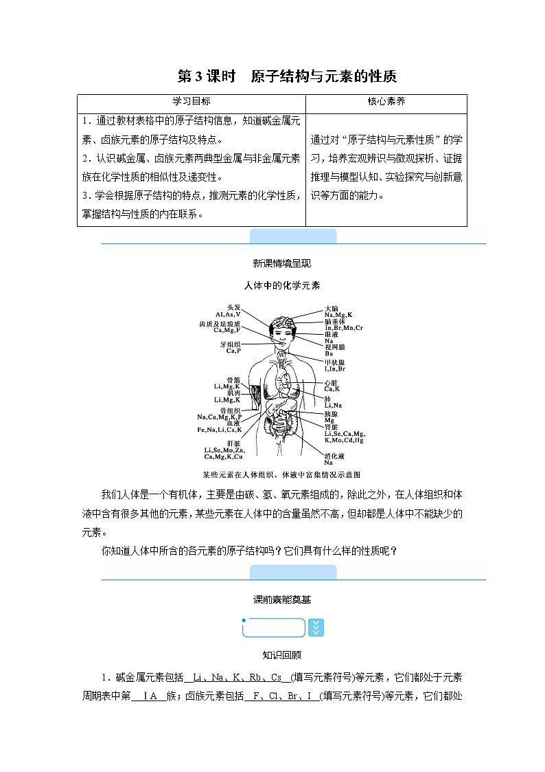 2020-2021学年高中化学人教版（2019）必修第一册  4.1 第3课时　原子结构与元素的性质 学案第1页