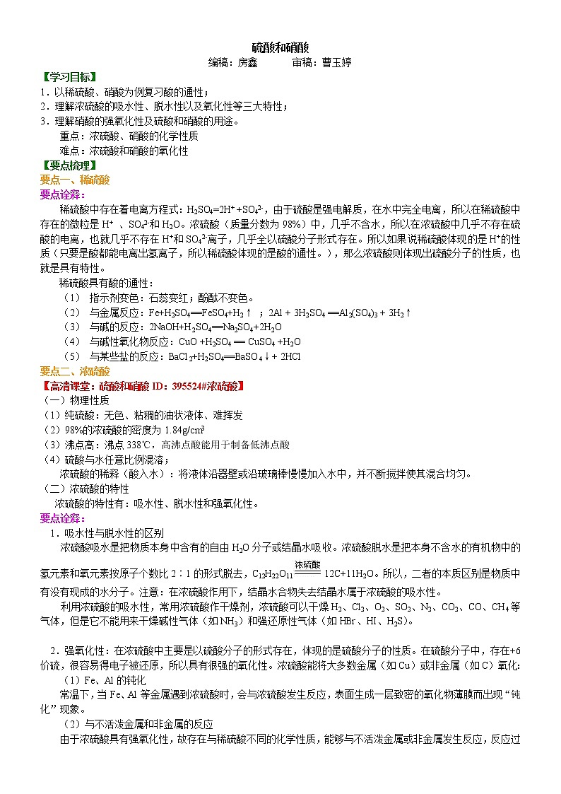 知识讲解_硫酸和硝酸(提高）学案第1页