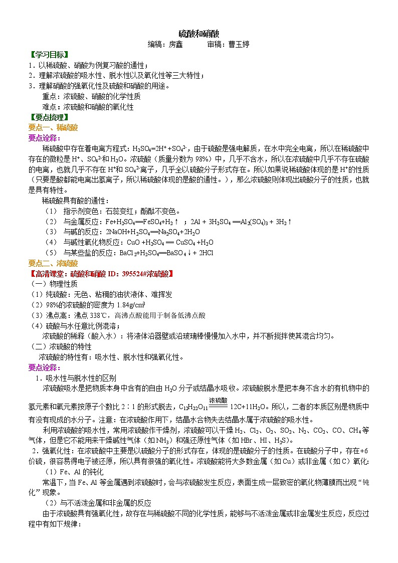 知识讲解_硫酸和硝酸(基础）学案第1页