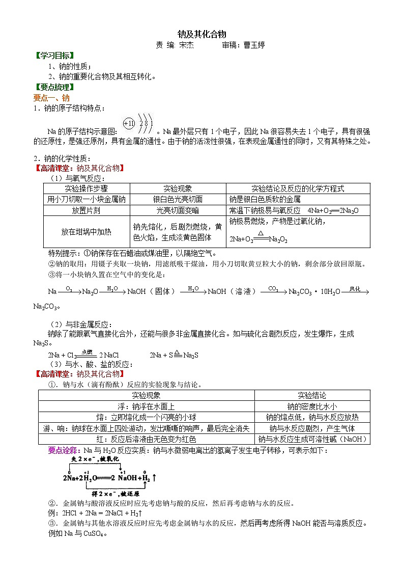 知识讲解_钠及其化合物_基础学案01