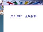 《第二节 金属材料》多媒体精品ppt课件