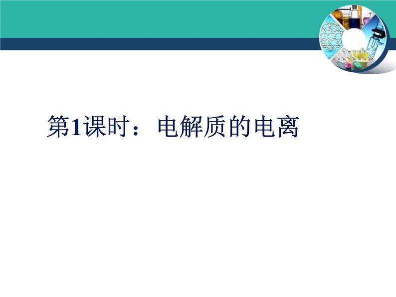 《第二节 离子反应》优秀教学课件第6页