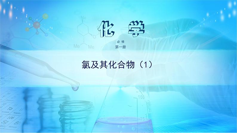 《第二节 氯及其化合物》获奖说课课件ppt第1页