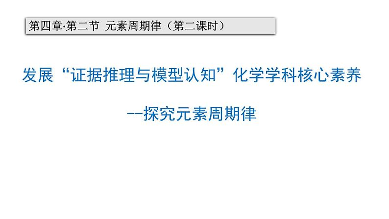 《第二节 元素周期律》集体备课ppt课件第1页