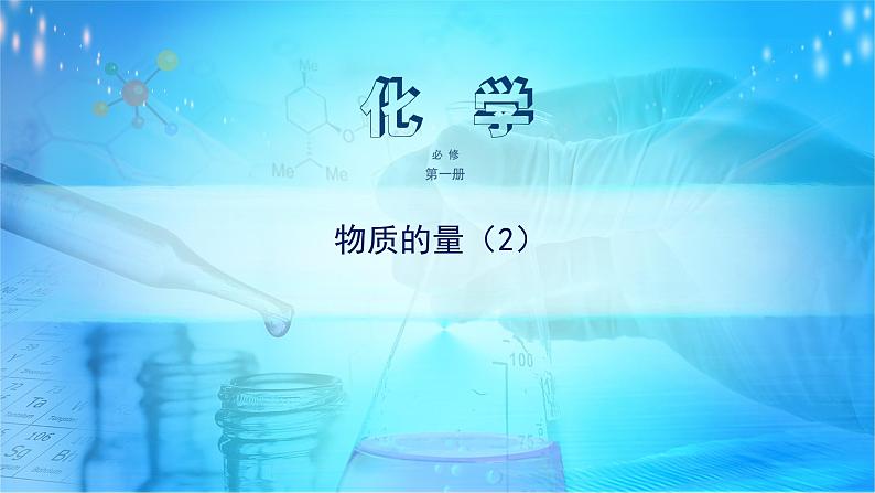 《第三节 物质的量》优质教学课件第1页