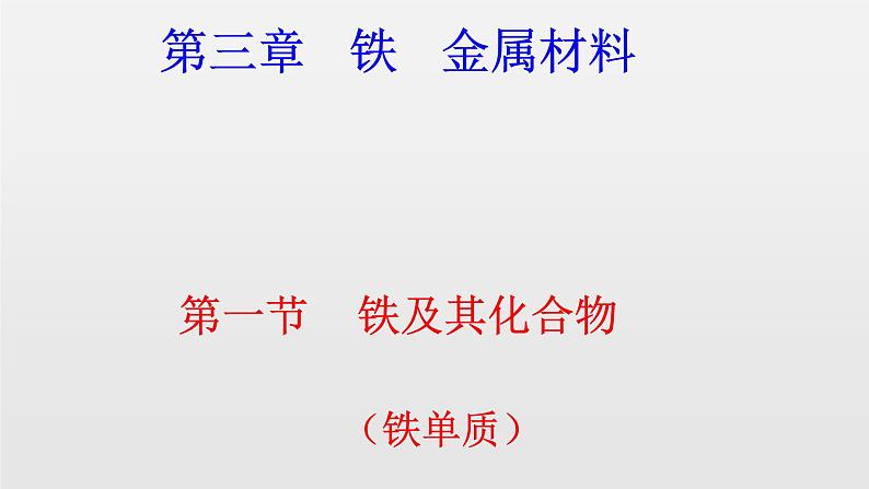 《第一节 铁及其化合物》获奖说课课件ppt第1页