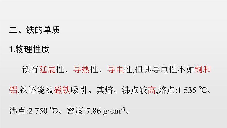 《第一节 铁及其化合物》获奖说课课件ppt第4页