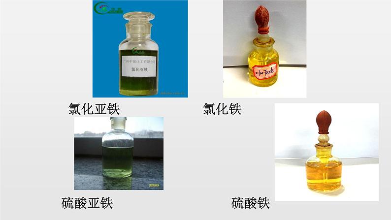 《第一节 铁及其化合物》集体备课ppt课件第3页