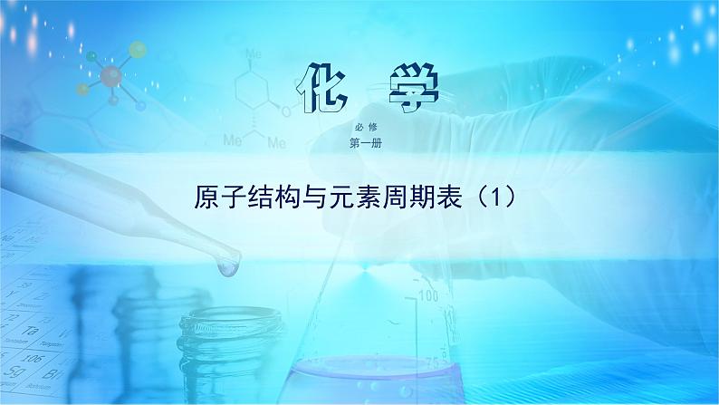 《第一节 原子结构与元素周期表》获奖说课课件ppt第1页