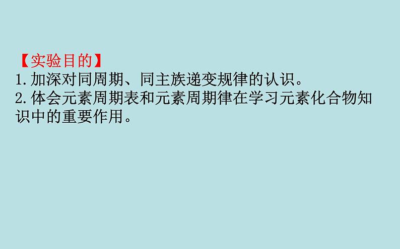 《实验活动3 同周期、同主族元素性质的递变》获奖说课课件ppt第2页