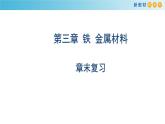 第三章《本单元综合与测试》获奖说课课件ppt