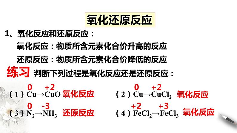 【新教材精创】1.3.1 氧化还原反应课件（1）-人教版高中化学必修第一册08