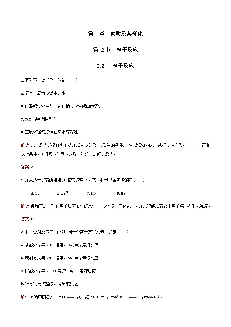 【新教材精创】2.2 离子反应练习（2）-人教版高中化学必修第一册01