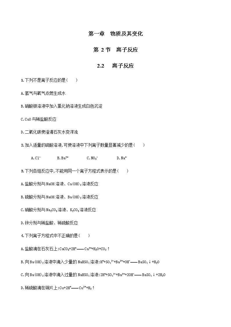 【新教材精创】2.2 离子反应练习（2）-人教版高中化学必修第一册01