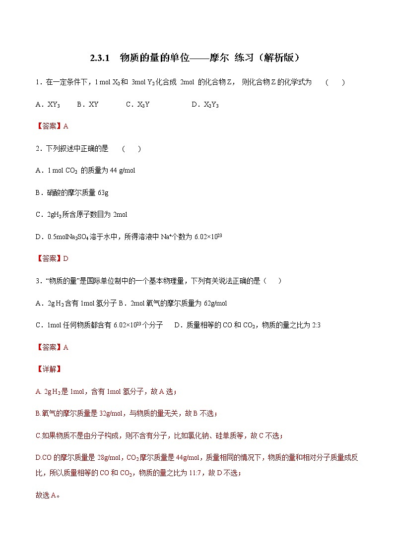 【新教材精创】2.3.1 物质的量的单位——摩尔练习（2）-人教版高中化学必修第一册01