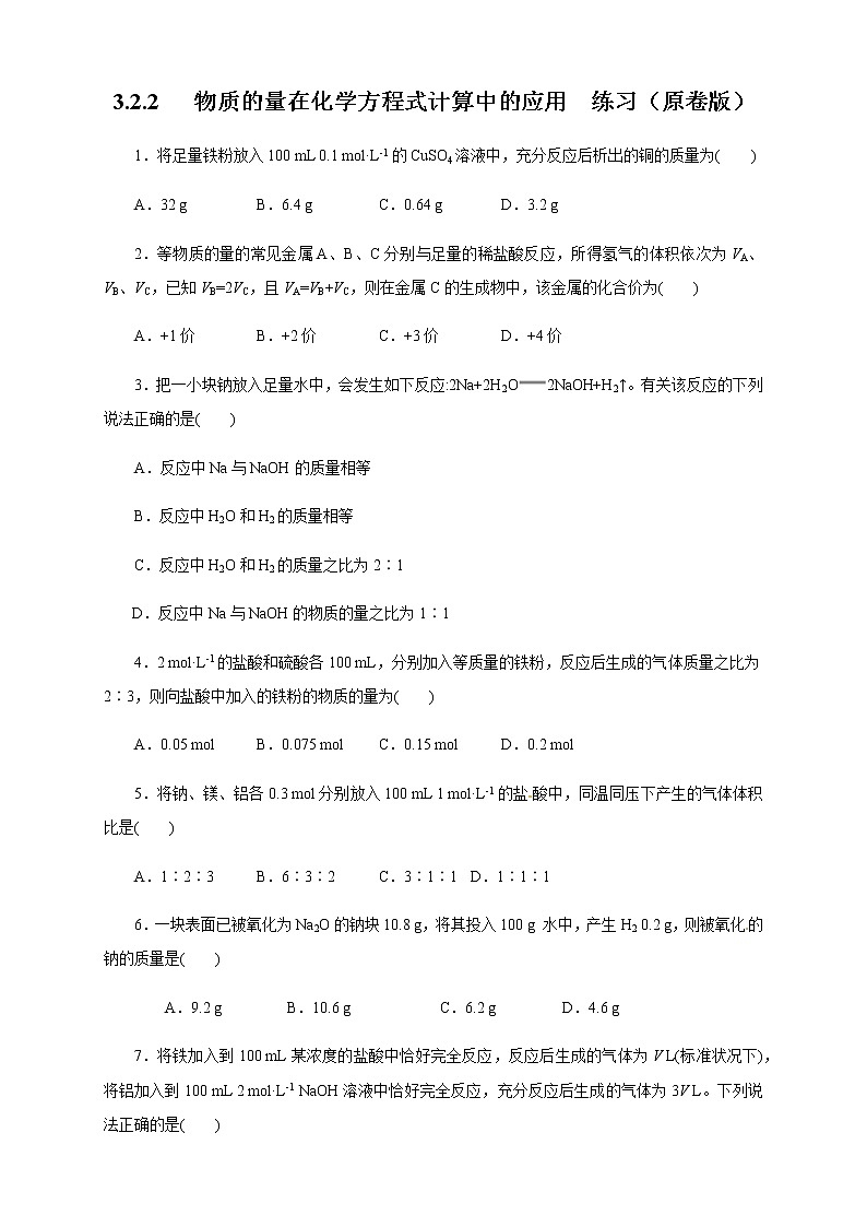 【新教材精创】3.2.2 新型合金  物质的量在化学方程式计算中的应用练习（1）（原卷版）第1页