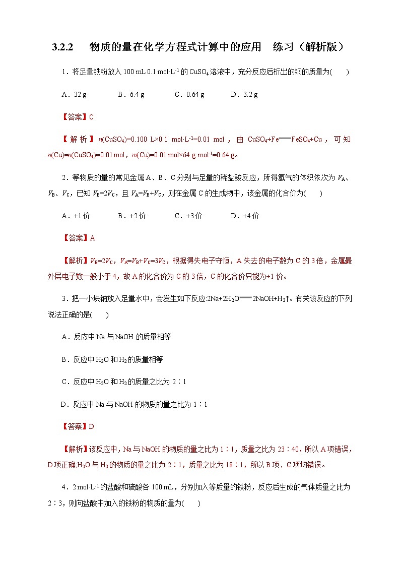 【新教材精创】3.2.2 新型合金  物质的量在化学方程式计算中的应用练习（1）（解析版）第1页