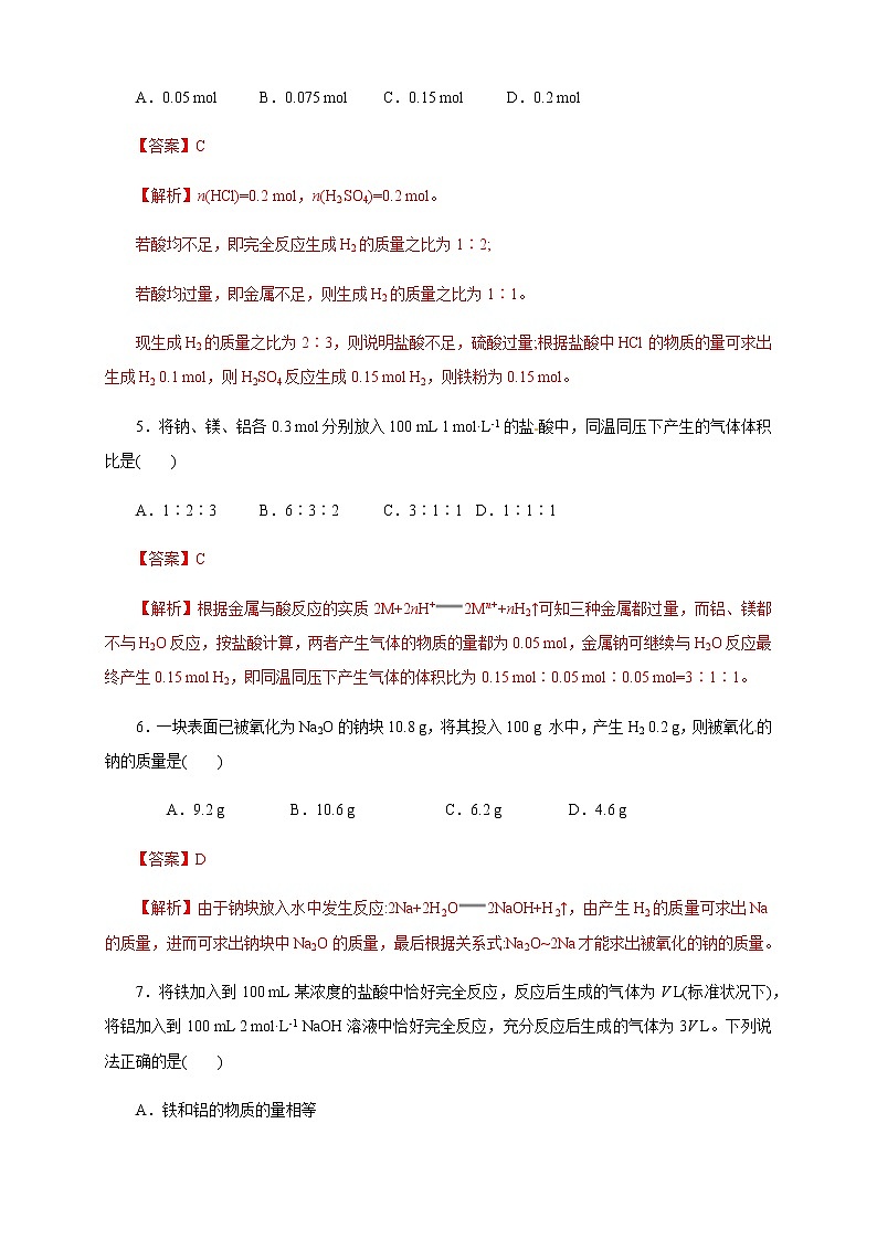 【新教材精创】3.2.2 新型合金  物质的量在化学方程式计算中的应用练习（1）（解析版）第2页