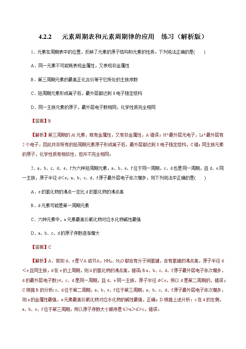 【新教材精创】4.2.2 元素周期表和元素周期律的应用练习（1）-人教版高中化学必修第一册01