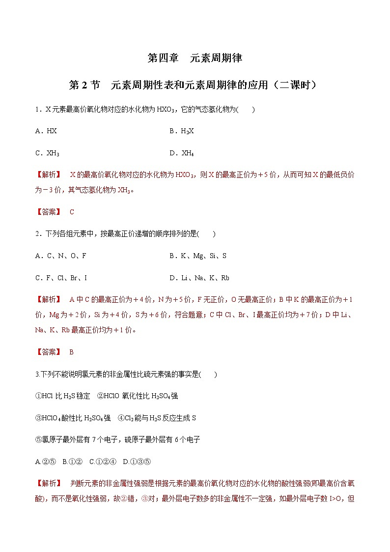 【新教材精创】4.2.2 元素周期表和元素周期律的应用练习（2）-人教版高中化学必修第一册01