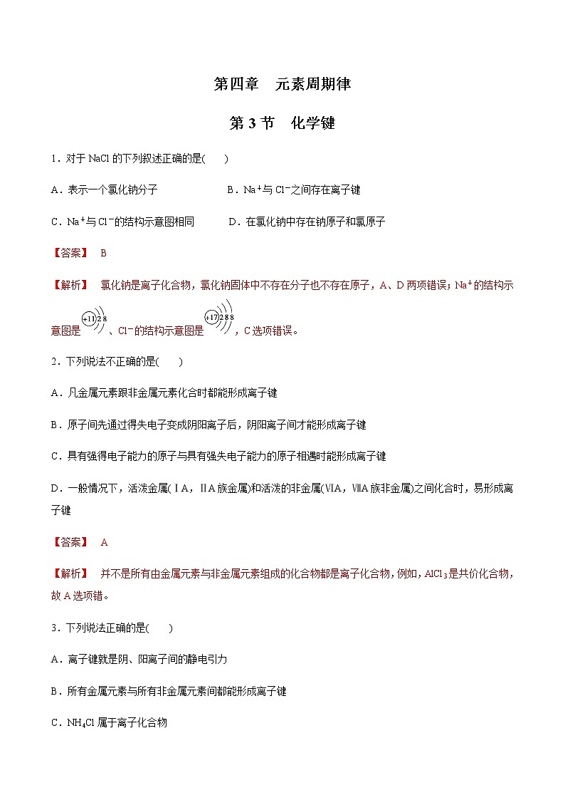 【新教材精创】4.3 化学键练习（2）-人教版高中化学必修第一册01