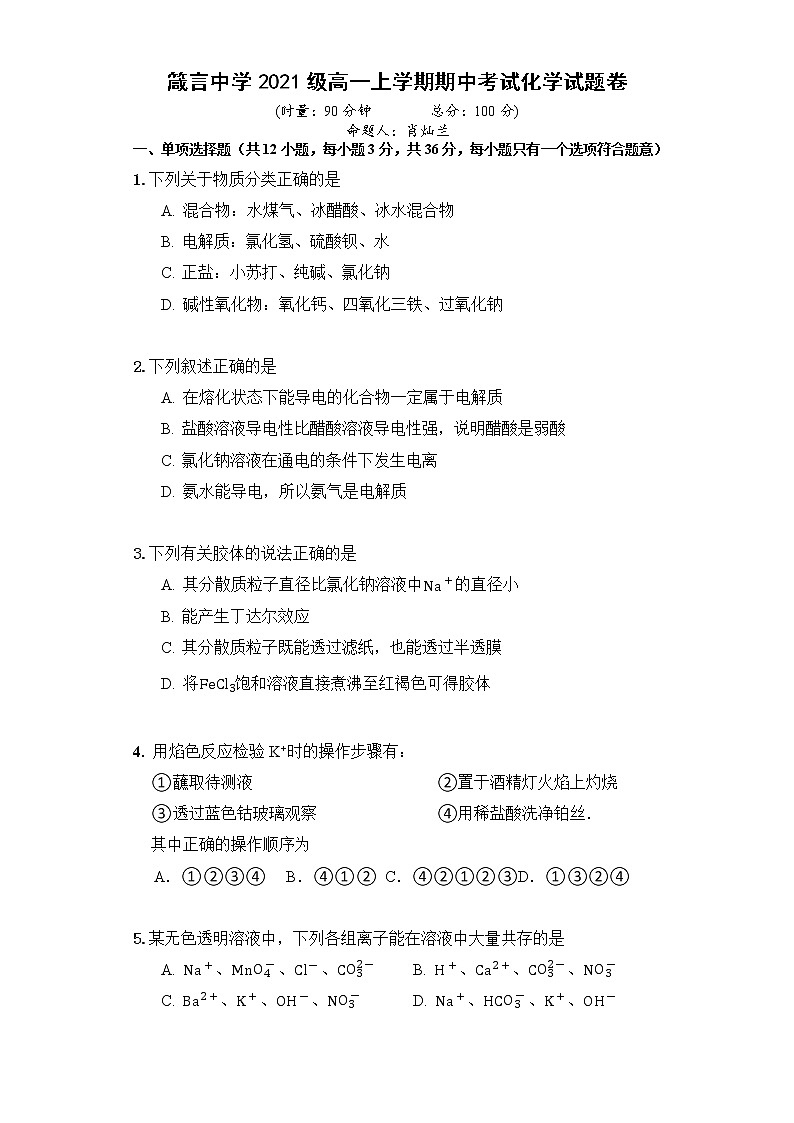 湖南省益阳市箴言中学2021-2022学年高一上学期期中考试化学含答案01