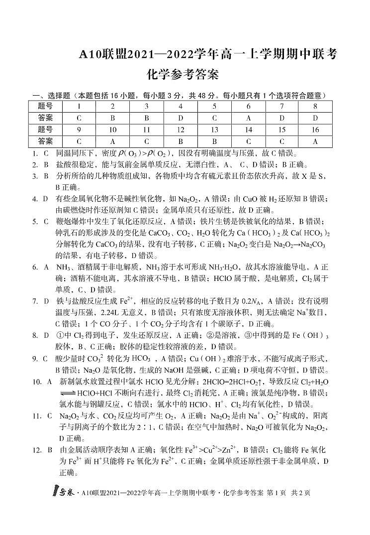 安徽省A10联盟2021-2022学年高一上学期期中联考化学试题扫描版含答案01