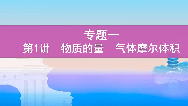 第1讲　物质的量　气体摩尔体积课件PPT第1页