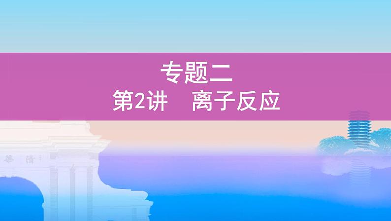 第2讲　离子反应课件PPT第1页