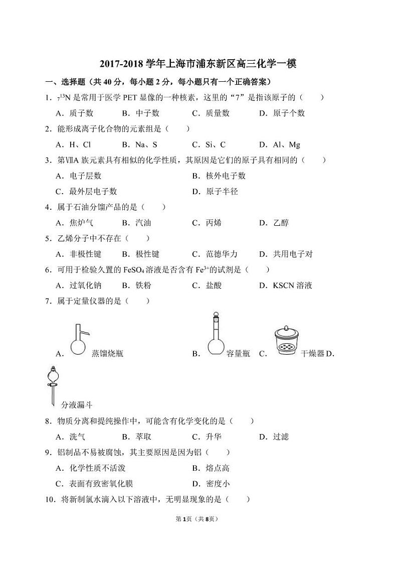2017-2018学年上海市宝山区高三化学一模.pdf（含答案）练习题01