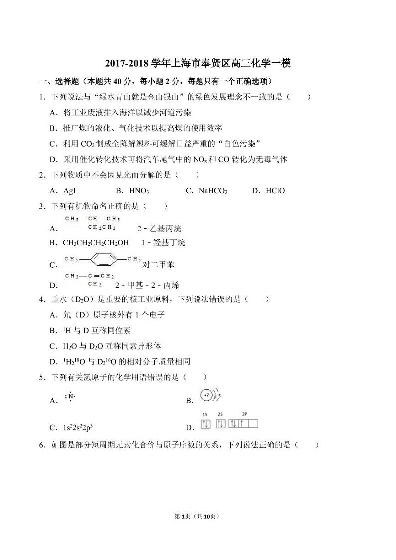 2017-2018学年上海市奉贤区高三化学一模.pdf（含答案）练习题01