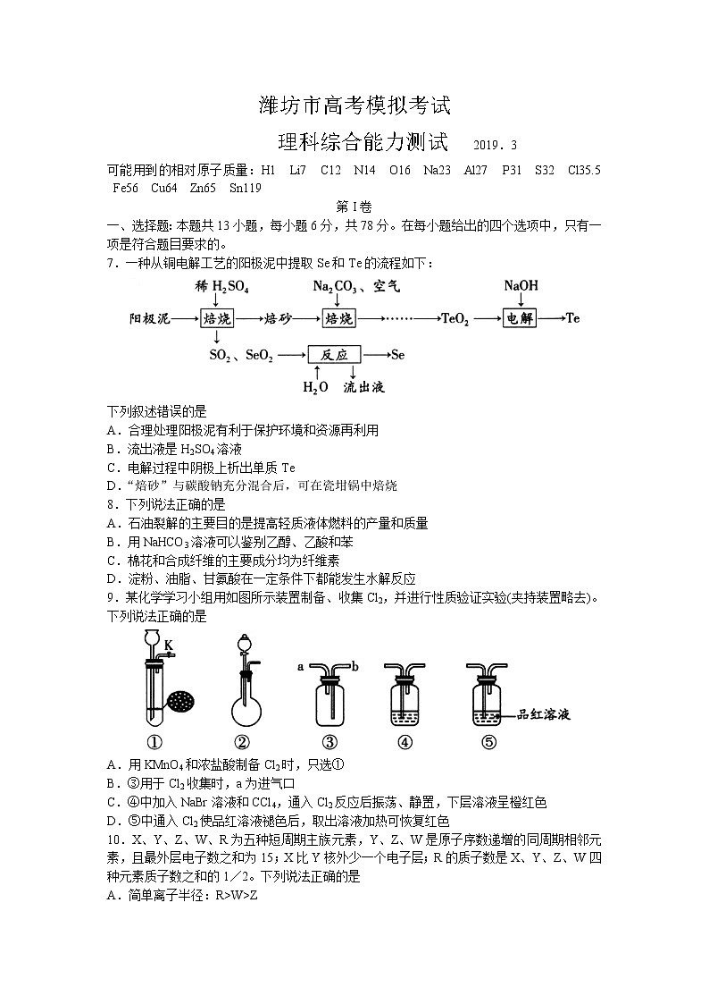 山东省潍坊市2019年高三高考模拟（一模）考试理综化学试题（含答案）01
