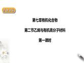 7.2乙烯与高分子材料 第一课时课件PPT