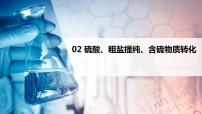 第02讲 硫酸、粗盐提纯、含硫物质转化（PPT课件）-【精准提分】2020-2021学年高一化学必修第二册同步培优（新教材人教版）