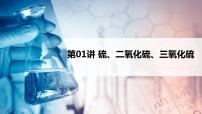 第01讲 硫、二氧化硫、三氧化硫（PPT课件）-【精准提分】2020-2021学年高一化学必修第二册同步培优（新教材人教版）