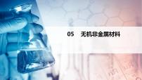 第05讲 无机非金属材料（PPT课件）-【精准提分】2020-2021学年高一化学必修第二册同步培优（新教材人教版）