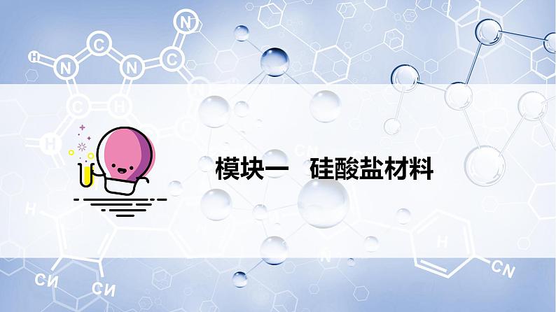 第05讲 无机非金属材料（PPT课件）-【精准提分】2020-2021学年高一化学必修第二册同步培优第3页