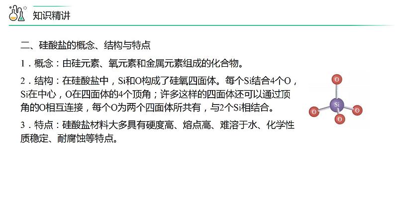 第05讲 无机非金属材料（PPT课件）-【精准提分】2020-2021学年高一化学必修第二册同步培优第5页